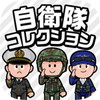 自衛隊コレクション(Jコレ)