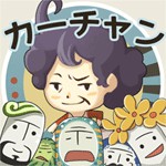 マジギレカーチャン物語アイコン