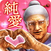 純愛ババア学園