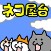 はい!こちらネコ屋台です。