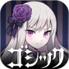 ゴシックは魔法乙女