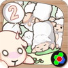 羊飼い物語2