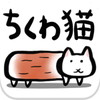 ちくわ猫