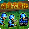 成金大救出
