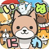 いぬにわ 犬をお庭で育てようアイコン