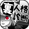 診断心理テスト 裏人格診断