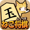 ねこ将棋 盤上ねこの一手アイコン