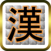 漢字ピクロスパズルアイコン