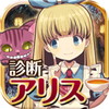 診断の国のアリス