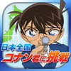日本全国コナン君に挑戦◆推理クイズ