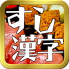 寿司漢字クイズ