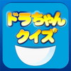 ドラちゃんどうぐクイズ