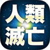 人類は滅亡しましたアイコン
