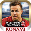 ワールドサッカーコレクションS