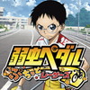 弱虫ペダル ぷちっとレーサーズ