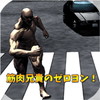 筋肉兄貴のゼロヨン!アイコン