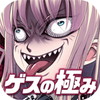 無料診断心理テスト ゲスの極み診断