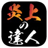 育成放置 炎上の達人アイコン