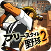 フリースタイル野球2