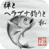 禅とヘラブナ釣りと私