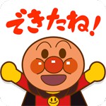 やったね!できたね!アンパンマンアイコン