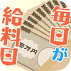 毎日が給料日
