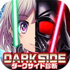 ダークサイド診断