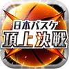 日本バスケ 頂上決戦