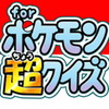 ポケモン超クイズ