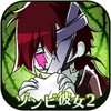 ゾンビ彼女2 TheLOVERS