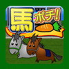 馬ポチアイコン