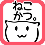ねこかつ。猫は勝手に遊んでる。アイコン