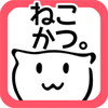 ねこかつ。猫は勝手に遊んでる。アイコン