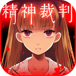 アリスの精神裁判