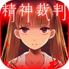アリスの精神裁判