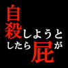 自殺しようとしたら屁が出て冥王星に辿り着いた。アイコン