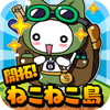 開拓!ねこねこ島