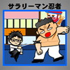 サラリーマン忍者