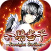 一騎当千 スターライトストライカー