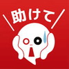 助けてください~既読スルー禁止~