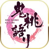 鬼桃語り