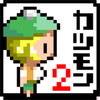 カツアゲモンスター2