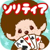 モンチッチ ソリティアアイコン