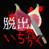 脱出ホラー いちぢくアイコン