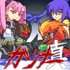 破壊神ガンナー真アイコン