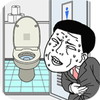 早くトイレに行きたい