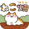 ねこ畑