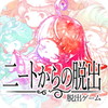 ニートからの脱出