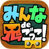 みんなde鬼ごっこ