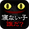 謎解き寝ない子、誰だアイコン